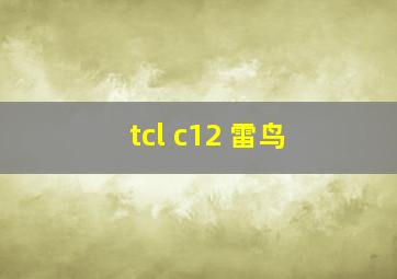 tcl c12 雷鸟